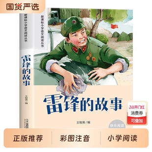 雷锋的故事正版 雷锋日记彩图注音二三年级四年级必读的小学生课外阅读书籍红色经典书籍雷锋叔叔的故事班主任老师推荐7-8-9-12岁