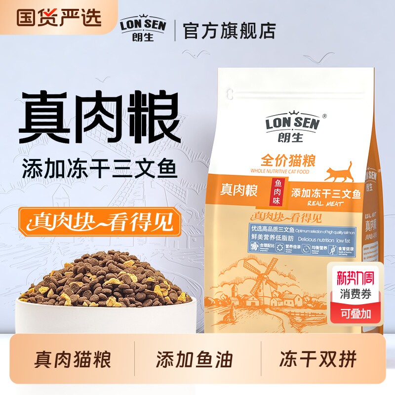 朗生全价鱼油冻干猫粮1.6kg成幼猫增肥营养不掉毛布偶猫专用猫食