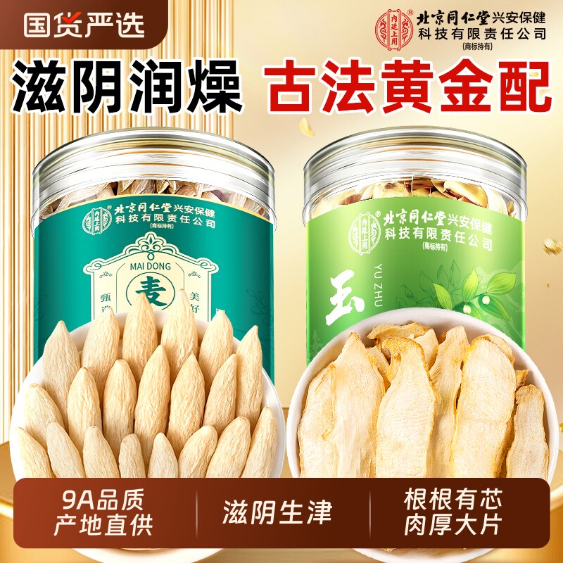 北京同仁堂川麦冬和玉竹中药材官方旗舰店泡茶水无硫特级野生正品