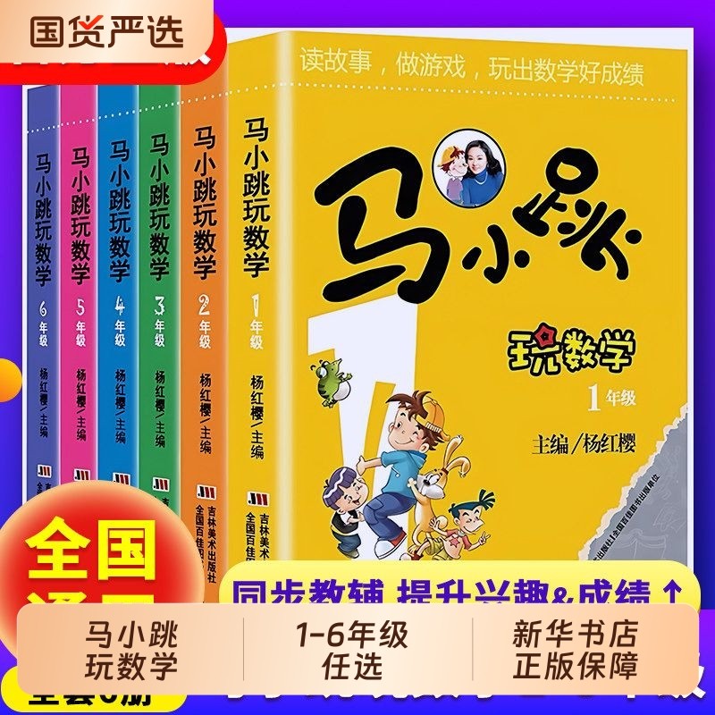 马小跳玩数学6册小学生一1二2三3四4五5六6年级上下册趣味数学绘本儿童书籍课外阅读杨红樱快乐读书吧新华故事淘气包正版书店游戏