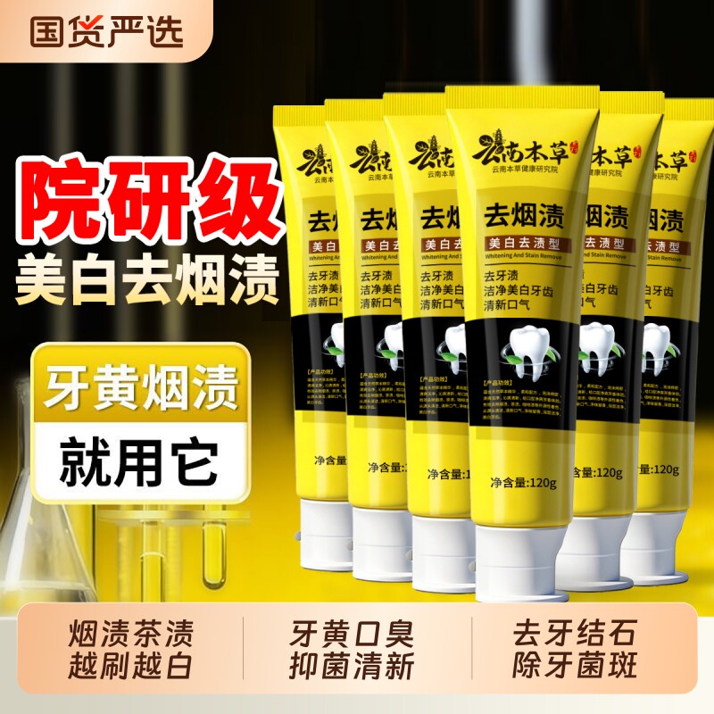 云南本草美白去渍牙膏去烟渍茶渍去牙黄牙结石除口臭清新口气男女