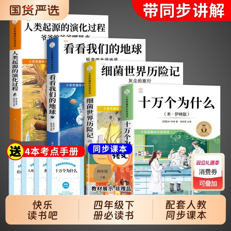 全套4册 十万个为什么四年级下册阅读课外书必读正版快乐读书吧四下