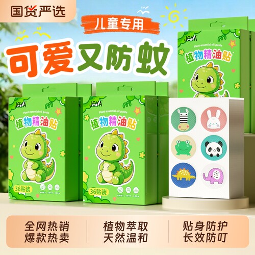 贴上驱蚊丨便携卡通驱蚊贴纸