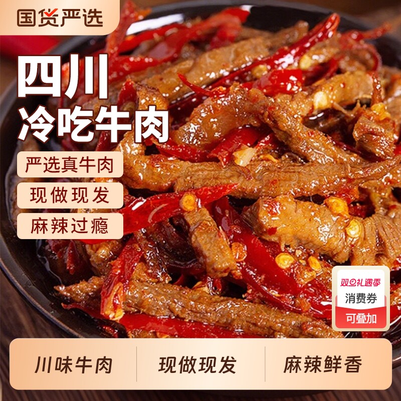 冷吃牛肉香辣味120g地道四川特产麻辣牛肉干开袋即食休闲零食小吃
