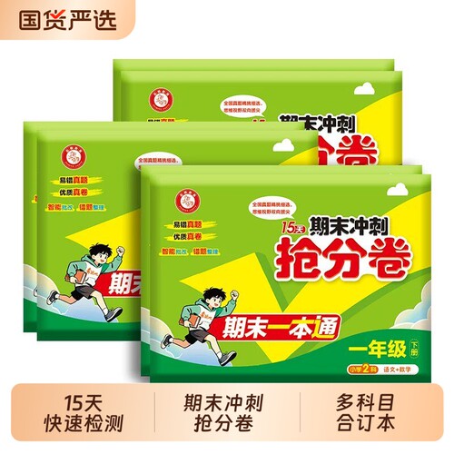 新版15天期末考前冲刺抢分卷一二三四五六年级上下册全套试卷100分小学语文数学英语科学人教版合订本测试卷全国教科版各地电子版