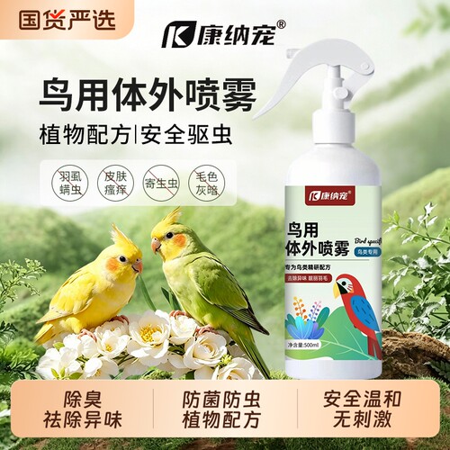 鹦鹉驱虫喷雾除臭体外除虫