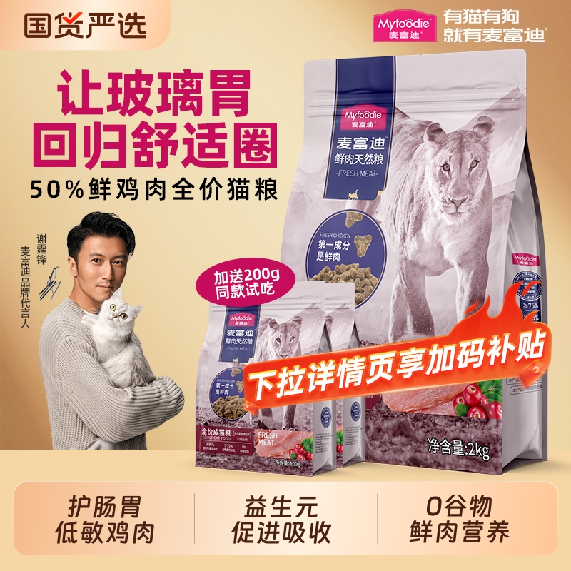 麦富迪50%高鲜肉天然猫粮