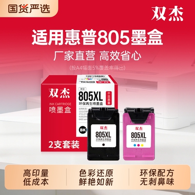双杰适用惠普805打印机墨盒