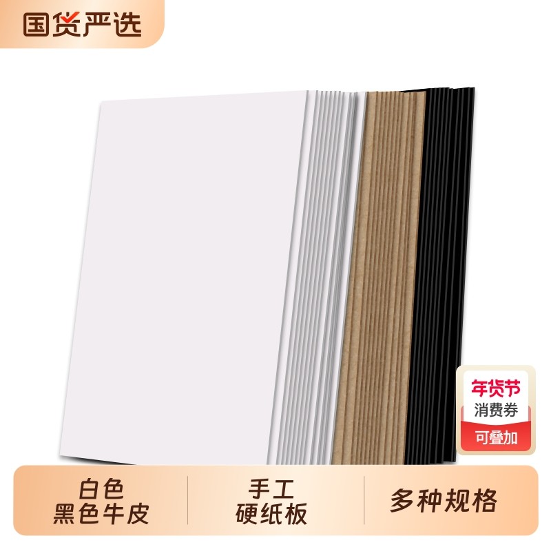 硬纸板a4 a3卡板硬纸幼儿园学生手工diy硬纸板白色黑灰色A2模型隔板垫板活页本外壳礼盒制作牛皮卡纸硬纸壳板