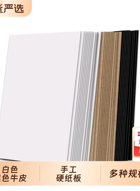 硬纸板a4 a3卡板硬纸幼儿园学生手工diy硬纸板白色黑灰色A2模型隔板垫板活页本外壳礼盒制作牛皮卡纸硬纸壳板