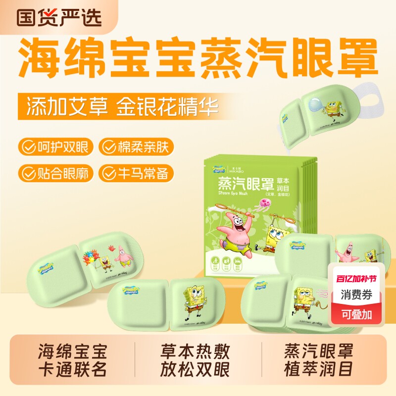 海绵宝宝蒸汽眼罩艾草金银花玻尿酸花青素蒸汽热敷草本热敷眼部贴