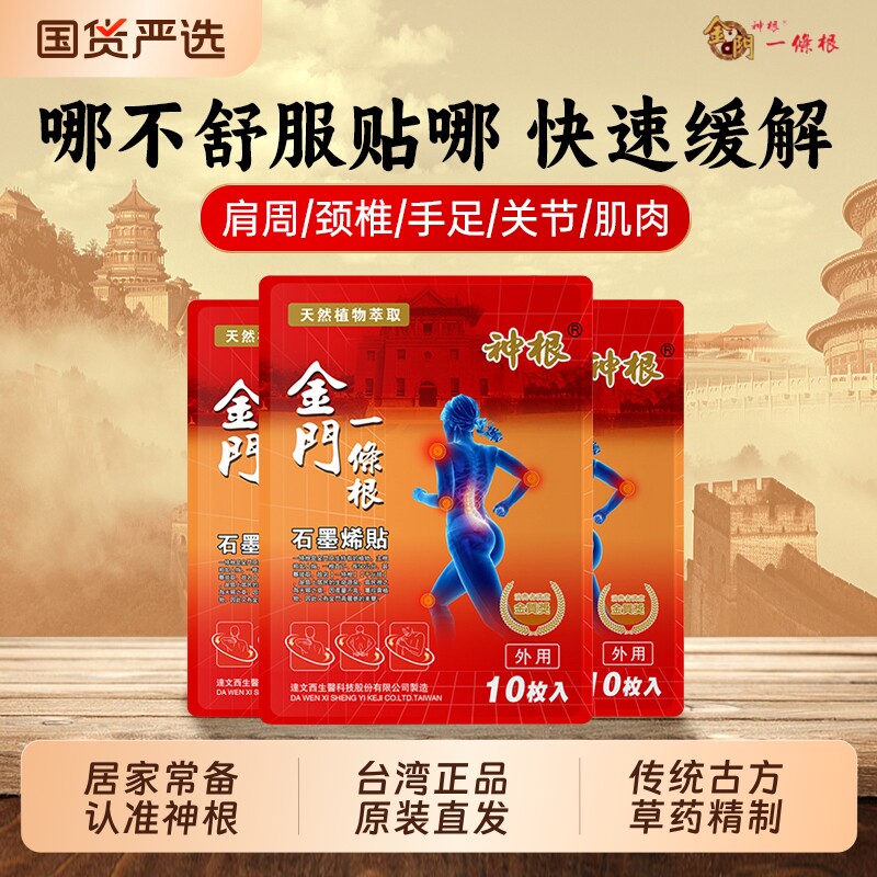 金门一条根中国台湾原装正品一条根精油贴布石墨烯发热一根筋膏贴