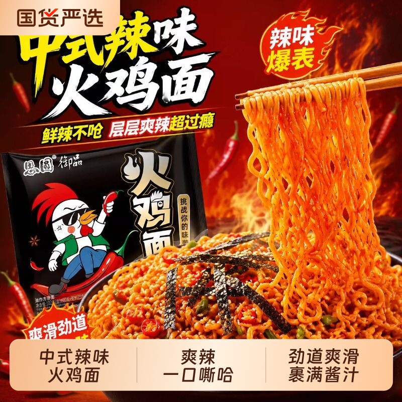 思圆韩式火鸡面中式辣味拌面