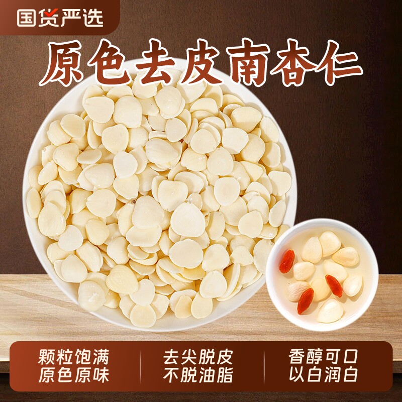 原味去皮南杏仁中药材杏仁片生杏仁正品官方旗舰店山药茯苓薏米