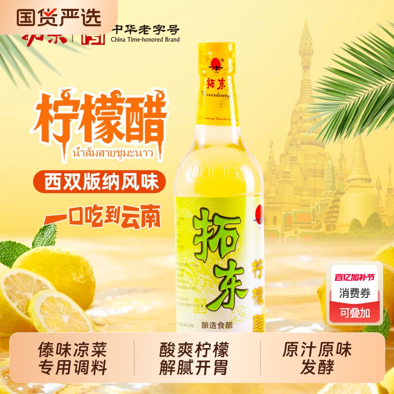 拓东西双版纳傣族柠檬醋500ml特产柠檬鸡凉拌泡椒鸡脚傣味调料