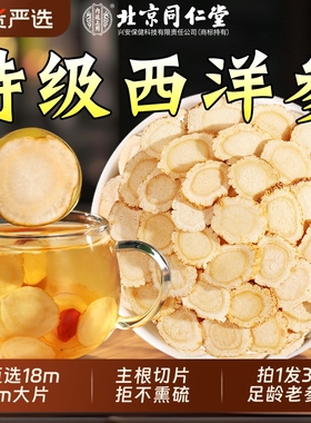 北京同仁堂西洋参官方旗舰店正品中药材500g切片泡水长白山特级