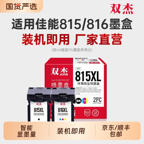 双杰适用815墨盒 适用佳能 MP288 MP236 IP2780 IP2788 MP259 MX368 MX348 MX428 PG815 CL816打印机墨盒