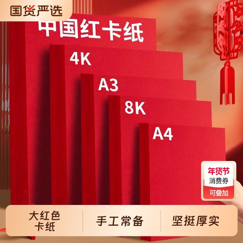 红色卡纸大张硬卡纸新年手工diy中国风剪纸材料包红卡纸a4打印红纸幼儿园环创8k红色纸加厚a3彩色卡纸,文具电教/文化用品/商务用品,折纸/手工纸/衍纸,淘宝优惠券,粉丝福利购,淘宝优惠卷