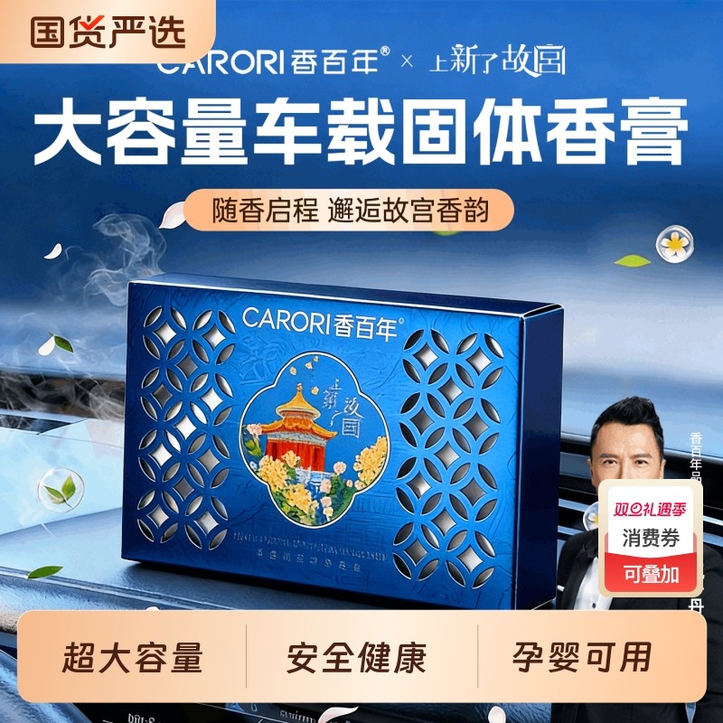 香百年车载香薰上新了故宫大容量持久留香祛除异味花漾物语香膏