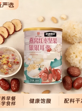 燕窝红枣坚果银耳羹500g即食早餐食品营养代餐速食健康藕粉冲泡