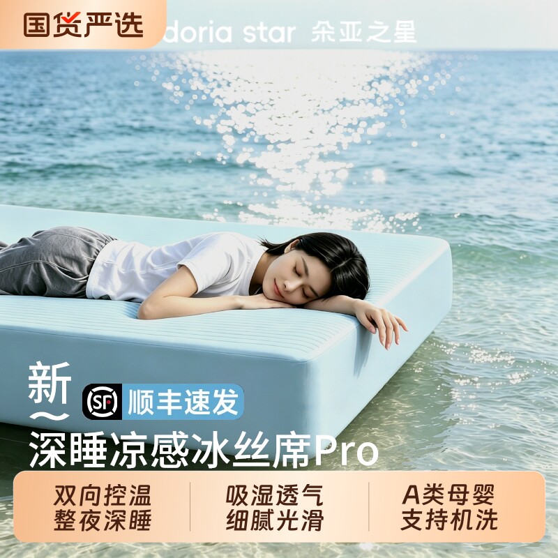 朵亚之星深睡双感冰丝凉席A类母婴级夏季凉感空调软席床垫保护罩