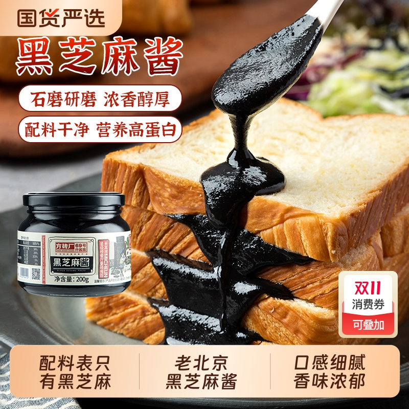 方砖厂69号黑芝麻酱吐司面包酱