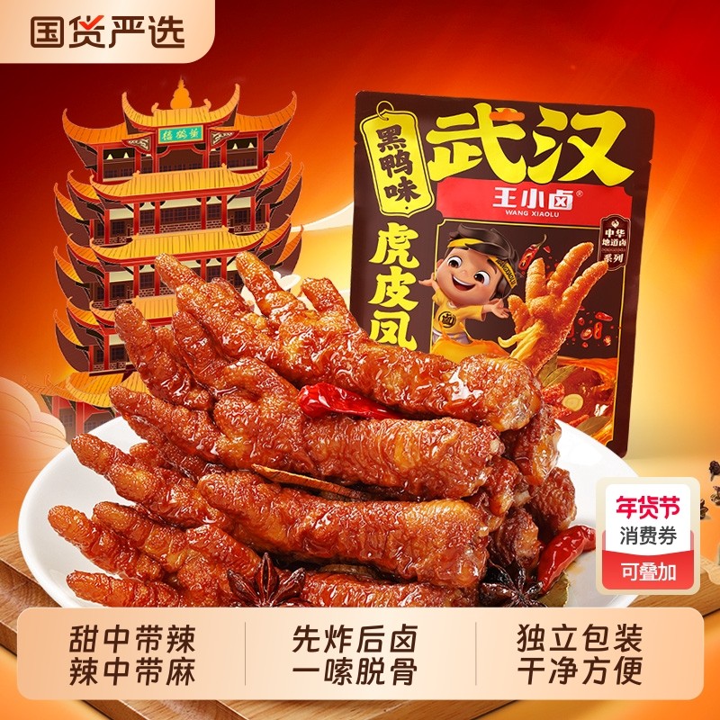 王小卤虎皮凤爪黑鸭味210g*1鸡爪卤味解馋麻辣年货节甜辣香辣,零食/坚果/特产,鸡肉零食,淘宝优惠券,粉丝福利购,淘宝优惠卷