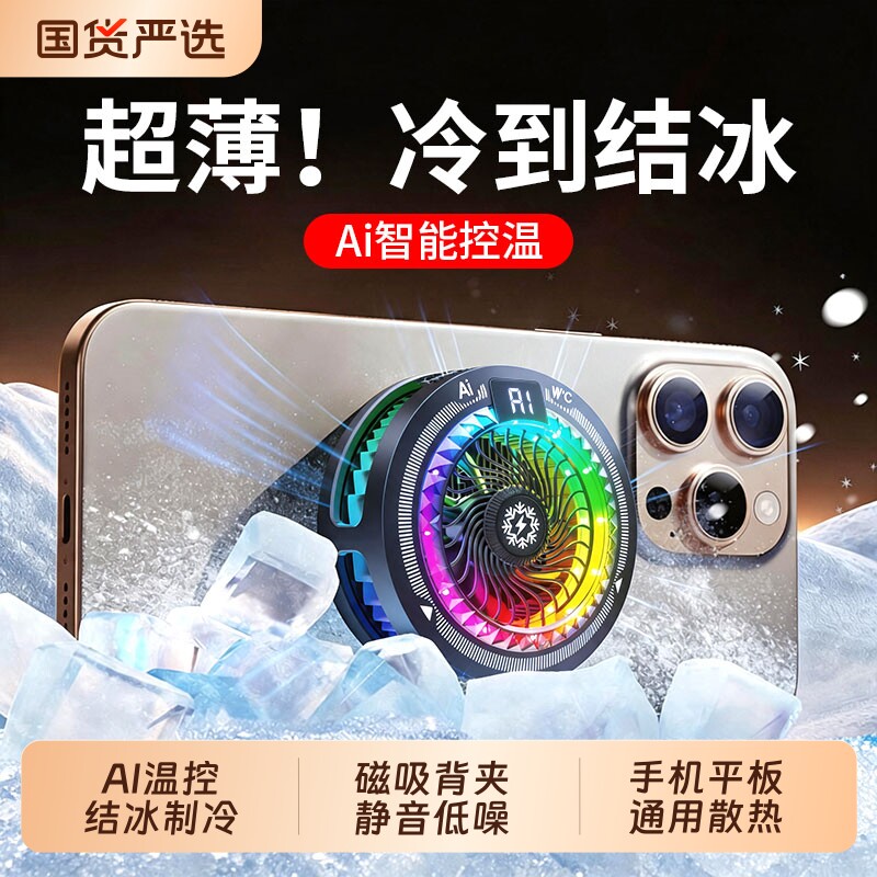【AI智能控温】手机散热器磁吸背夹游戏直播专用平板降温神器超静音半导体制冷冰封贴片适用于苹果黑鲨红魔