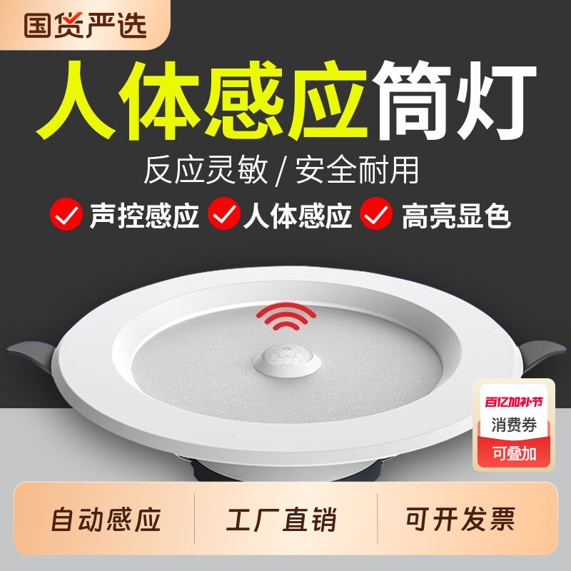 led智能声控人体感应筒灯嵌入式天花灯家用吊顶玄关过道走廊射灯