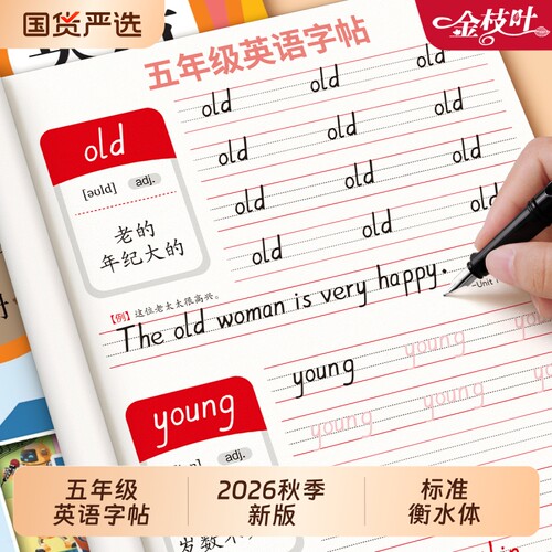 2026五年级英语字帖人教版衡水体