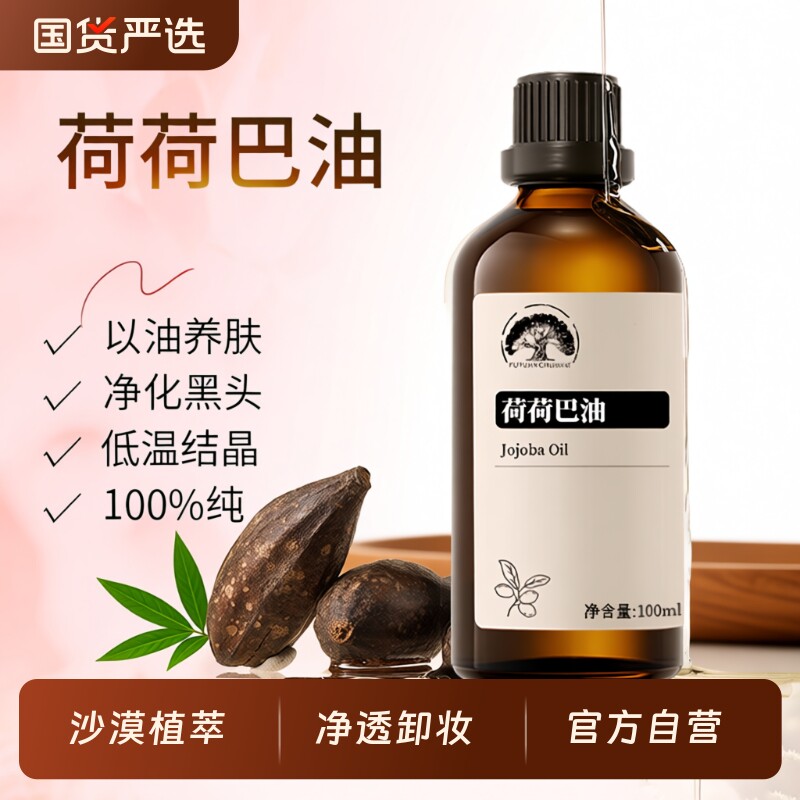 纯荷荷巴油100ml金黄色霍霍巴油祛黑头保湿护发按摩油护肤基础油