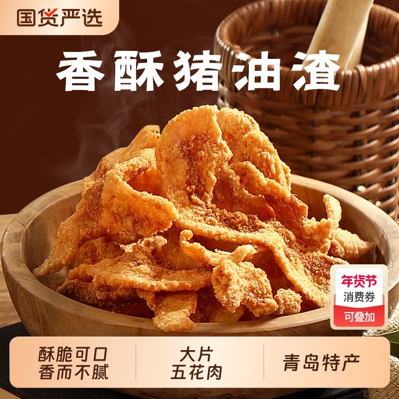 岛城鹏程香酥猪油渣零食网红猪肉粕油炸五花肉油渣子青岛脂渣特产