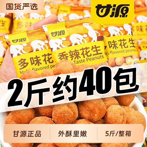 甘源多味花生5斤|超1.4万次加购