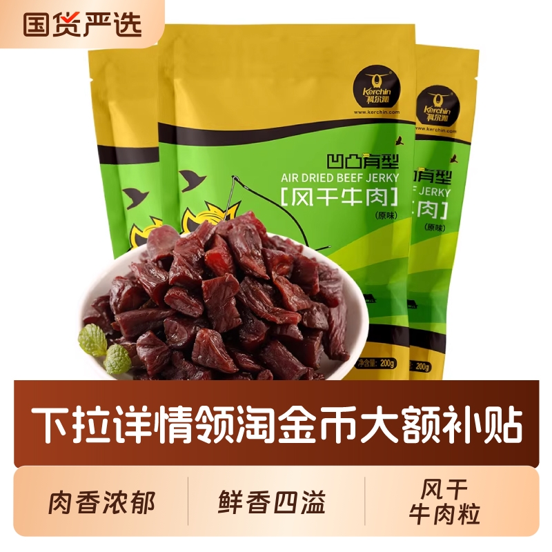 科尔沁内蒙古牛肉粒凹凸有型200g*3袋内蒙古特产休闲零食开袋即食