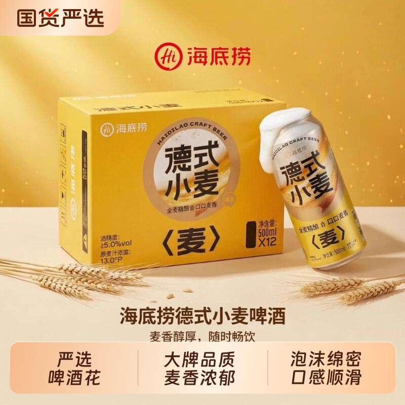 【包装升级】Hi海底捞德式小麦精酿啤酒国产500ml*12罐整箱装