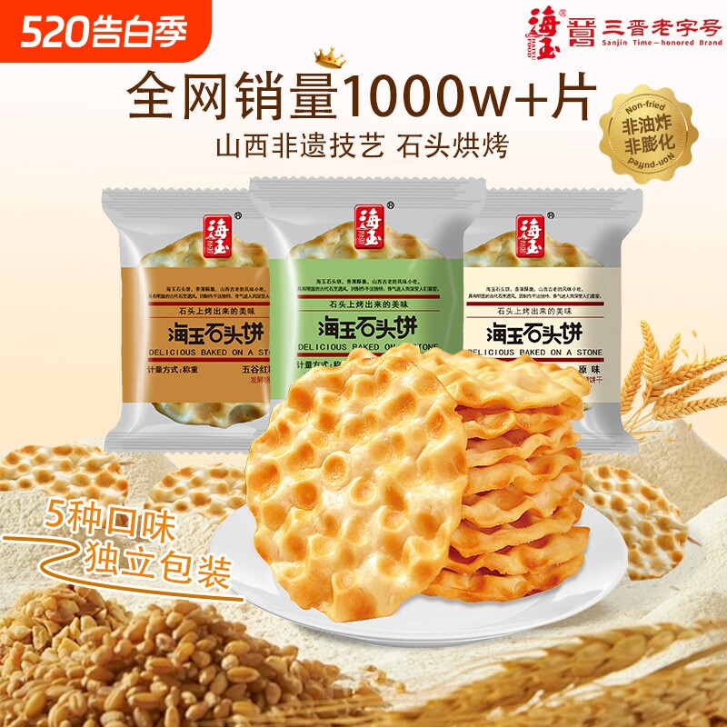海玉石头饼山西特产手工小吃饼干早餐陕西石子馍零食包邮解馋健康