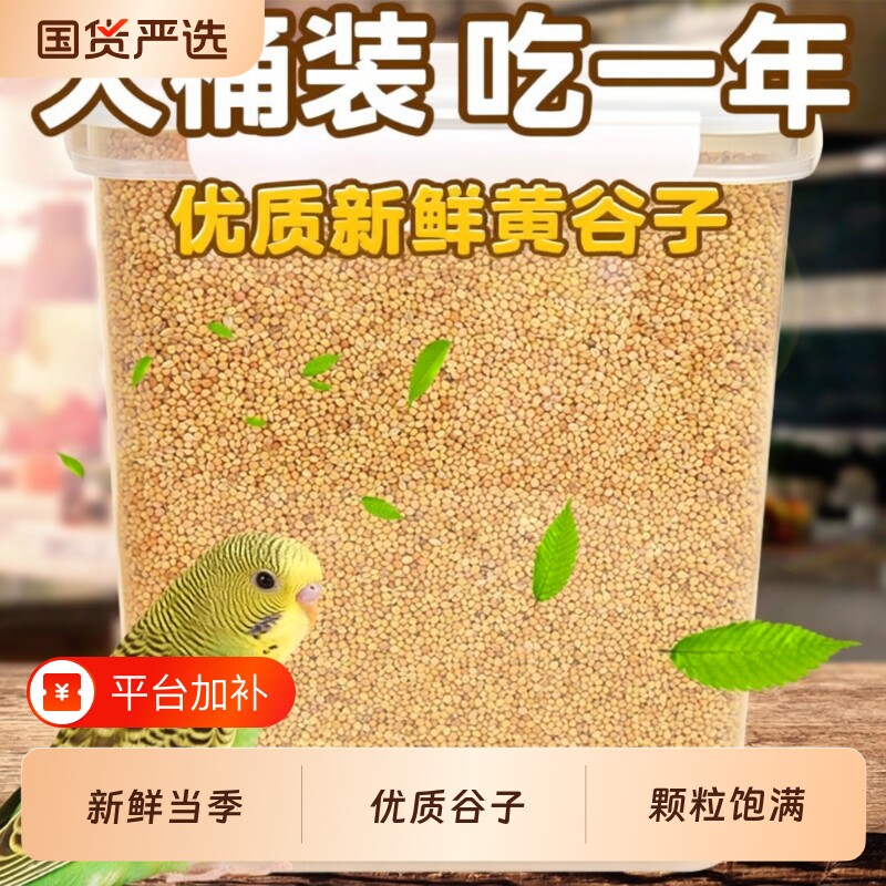 鸟粮新黄谷子带壳小米鹦鹉鸟食虎皮玄凤文鸟饲料5斤装谷物五色