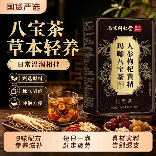 人参黄精枸杞玛咖八宝茶袋泡水持精补九十宝久男士熬夜调理代用茶