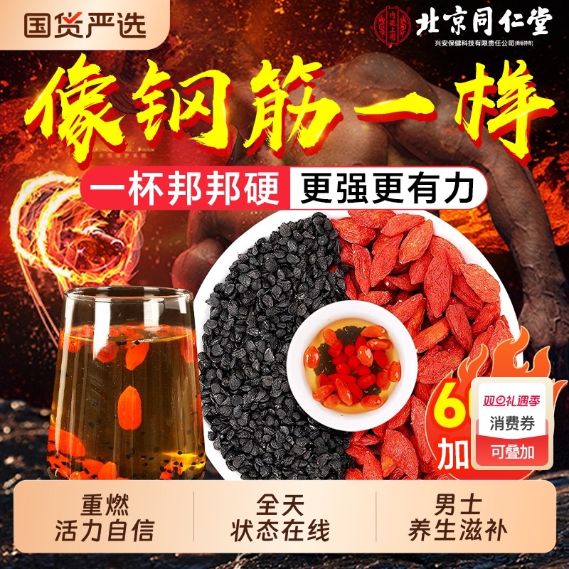 北京同仁堂韭菜籽枸杞茶官方旗舰店野生炒熟中材药泡水男士养生茶