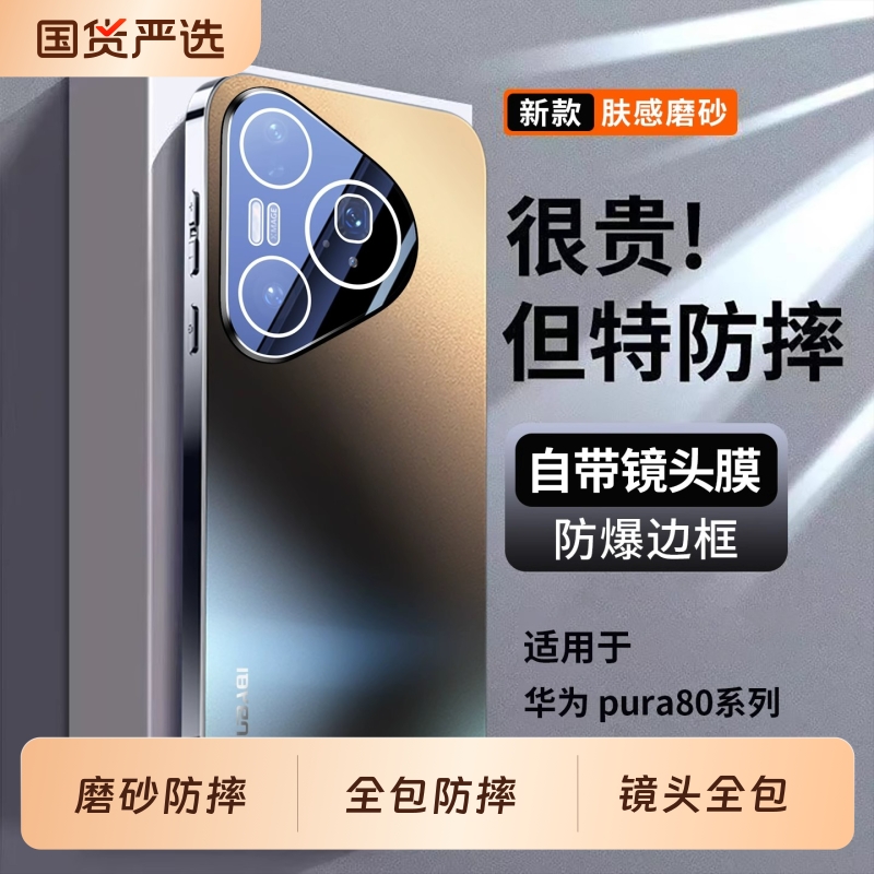 适用华为Pura80手机壳p80新款pro+系列镜头全包防摔磨砂ultra高级感高端外壳por十男款女超薄散热电镀保护套p