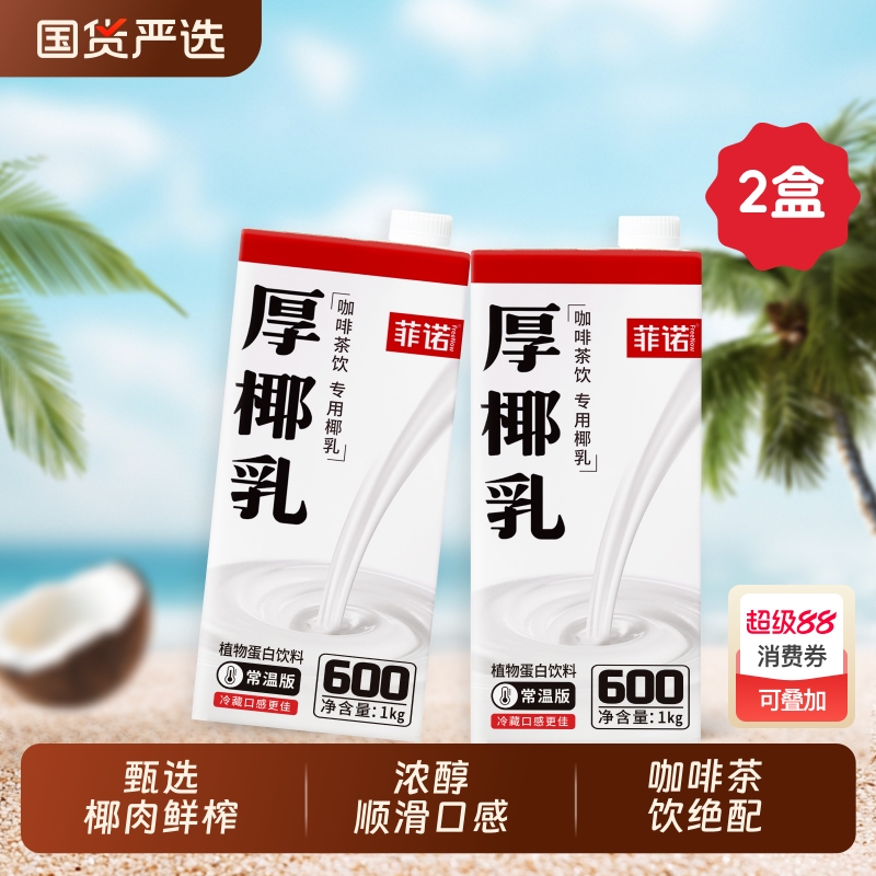 菲诺厚椰乳4盒|224人收藏