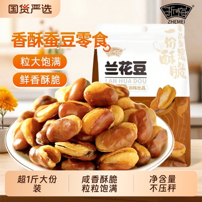 浙梅兰花豆牛肉味506g蚕豆小零食下酒菜炒货坚果香酥解馋豆子好吃