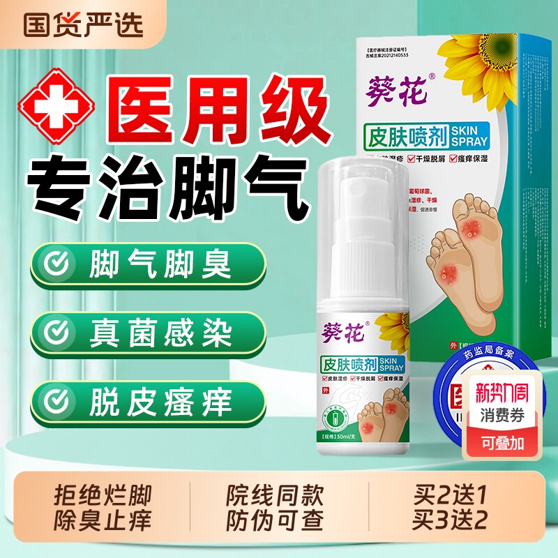 脚喷气雾止脱皮痒专去杀真菌用除脚臭泡脚出汗烂脚丫根趾缝糜烂痒