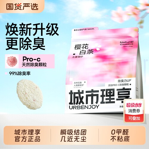 城市理享樱花白茶木薯猫砂