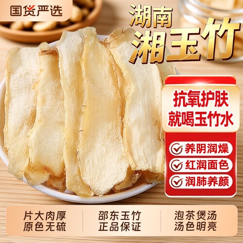 玉竹片中药材无硫湘玉竹干货搭麦冬沙参煲汤调理生津水百合食用