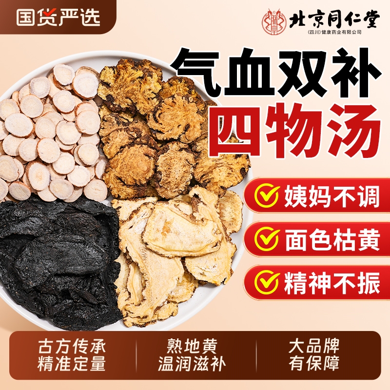 北京同仁堂四物汤搭桃红补气养熟血地黄当归中草药材包信盛堂白芍