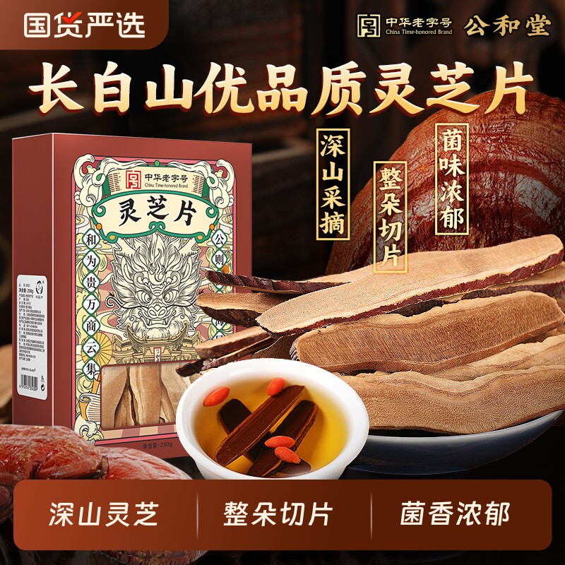 公和堂灵芝片非野生长白深山老灵芝切片干货灵芝茶片养生泡水喝