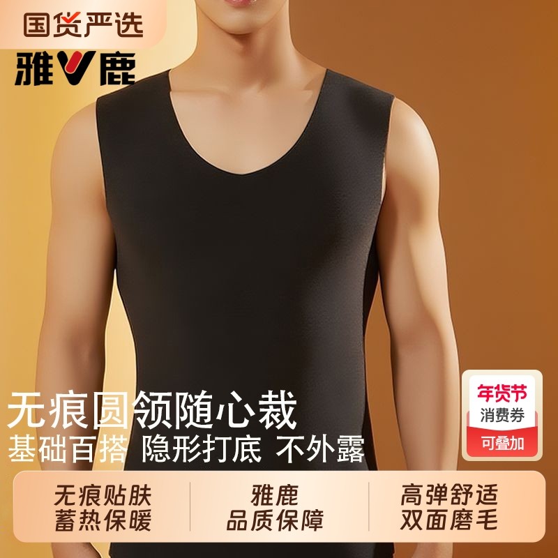 雅鹿无痕保暖内衣男士秋冬季加绒德打底背心内搭男款上衣内穿羊毛,女士内衣/男士内衣/家居服,保暖背心,淘宝优惠券,粉丝福利购,淘宝优惠卷