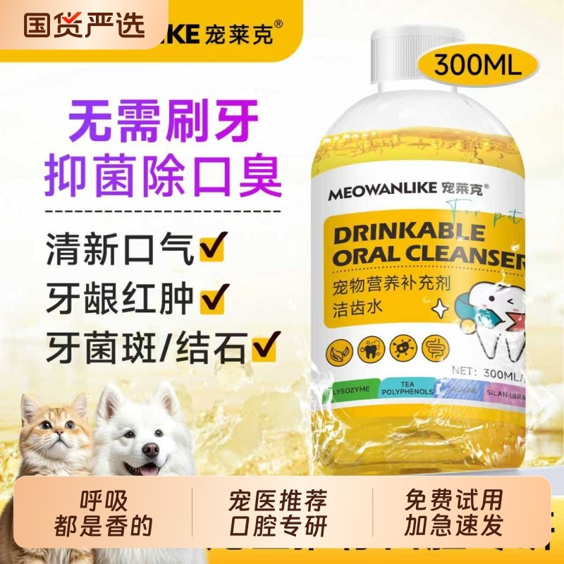 洁齿水狗狗漱口水猫咪口腔清洁小狗宠物洁牙神器口腔除臭牙齿清洁