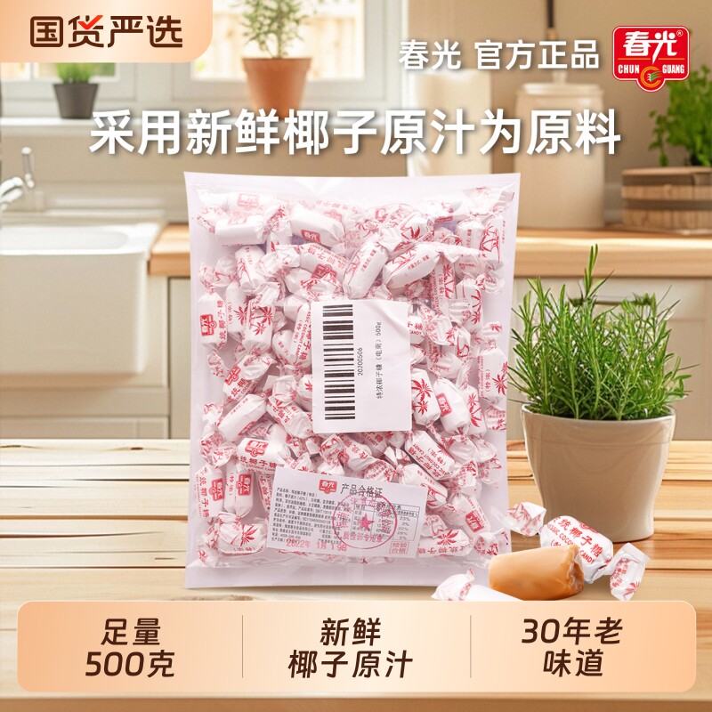椰子糖春光食品正宗海南特产传统特浓散装硬糖结婚喜糖健康经典